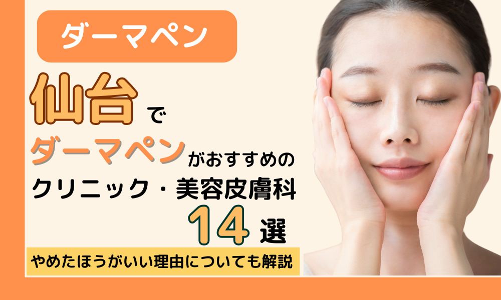ダーマペン 仙台