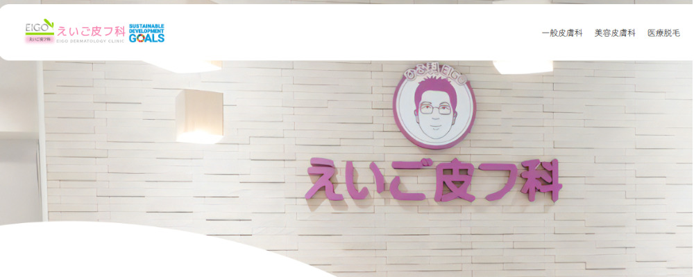 えいご皮フ科