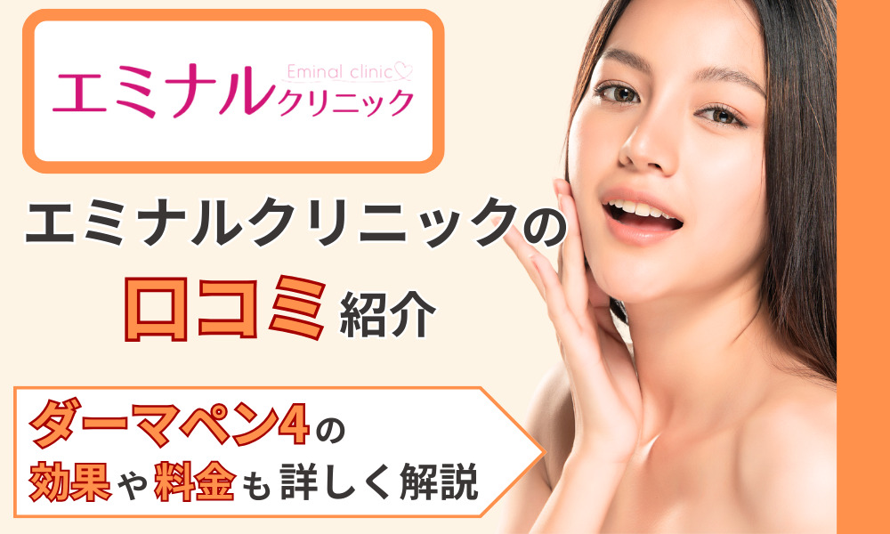エミナルクリニック ダーマペン