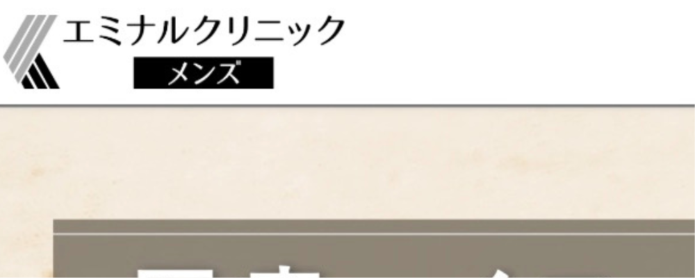 エミナルクリニック メンズ