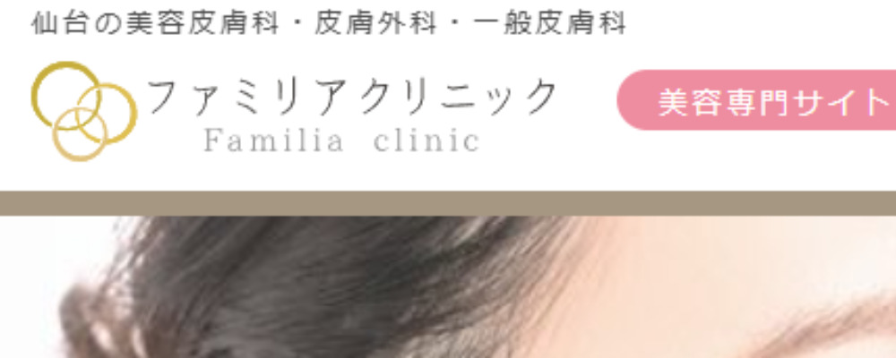 ファミリアクリニック