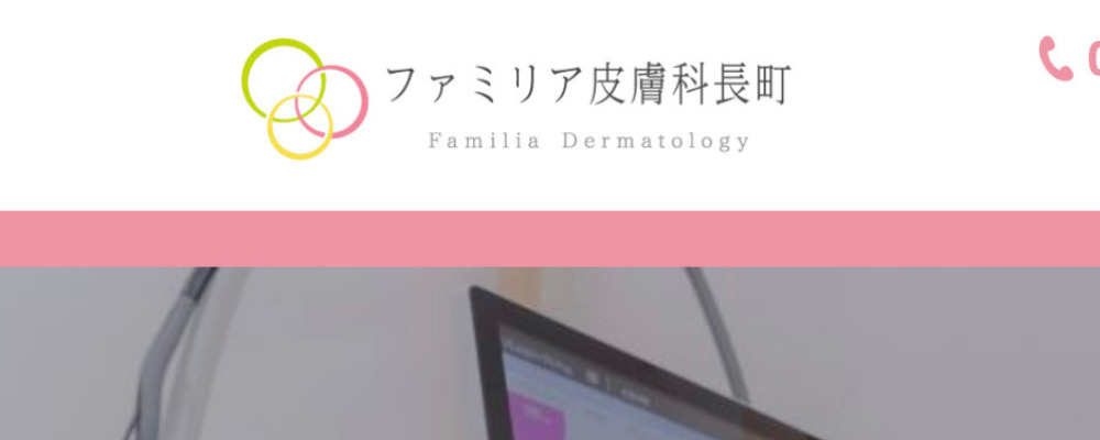 ファミリア皮膚科長町