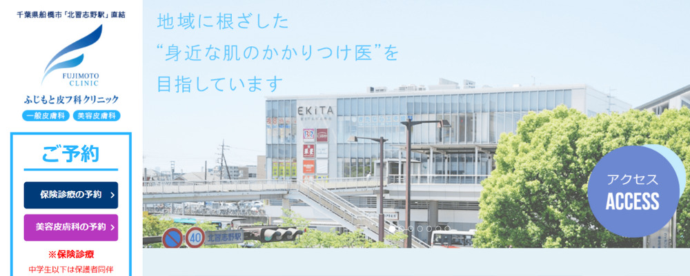 ふじもと皮フ科クリニック