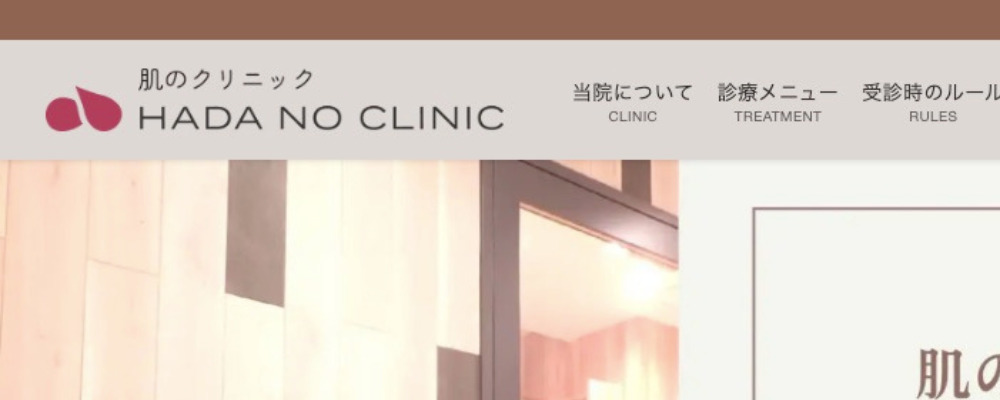 肌のクリニック