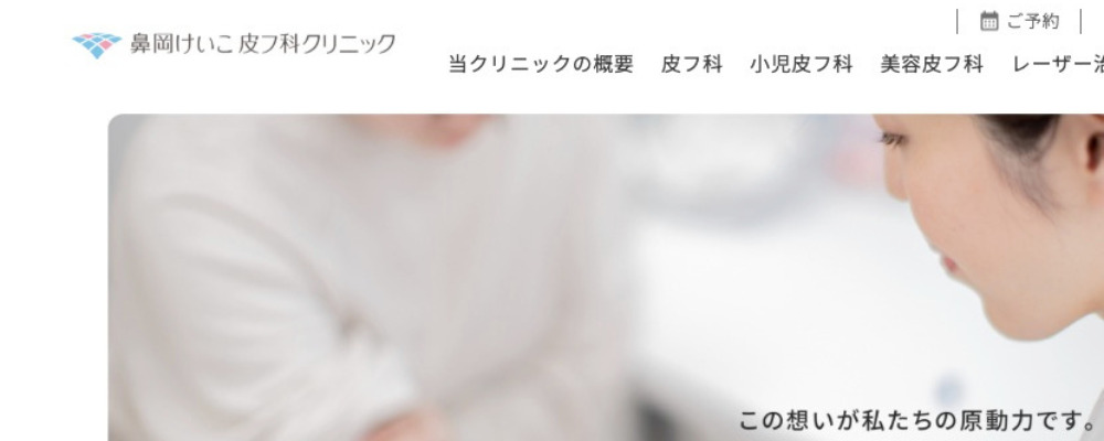 鼻岡けいこ皮フ科クリニック