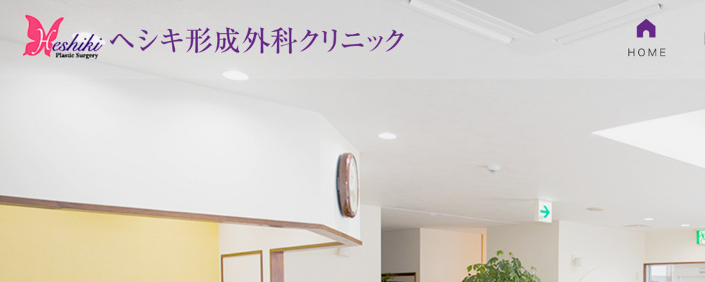 ヘシキ形成外科クリニック