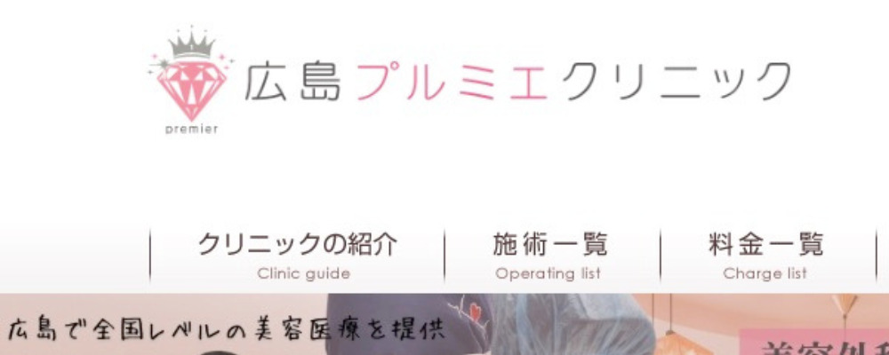 広島プルミエクリニック