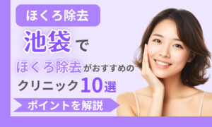 ほくろ除去 池袋