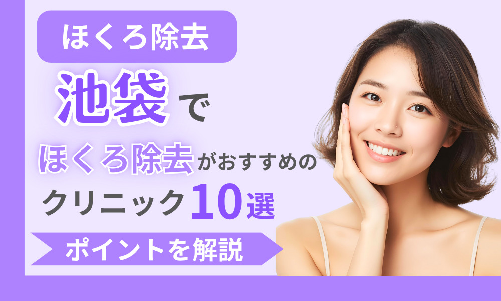 ほくろ除去 池袋