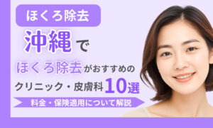 ほくろ除去 沖縄