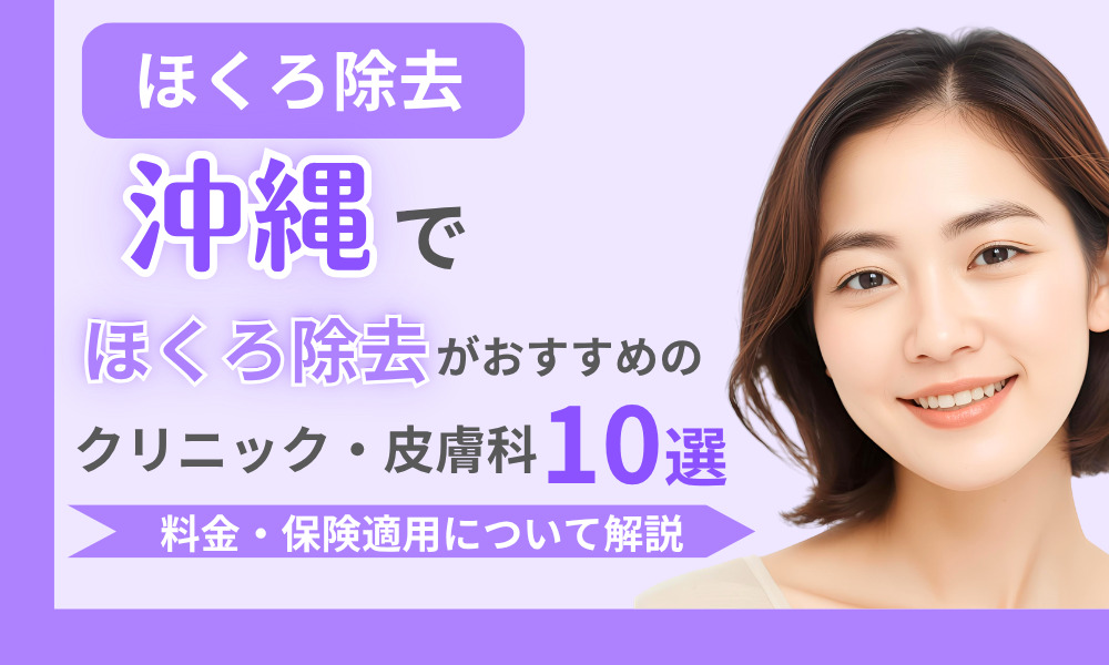 ほくろ除去 沖縄