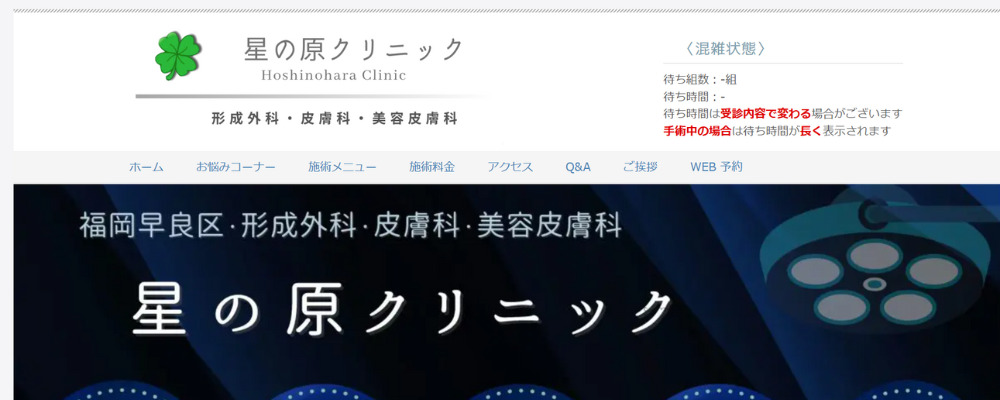 星の原クリニック