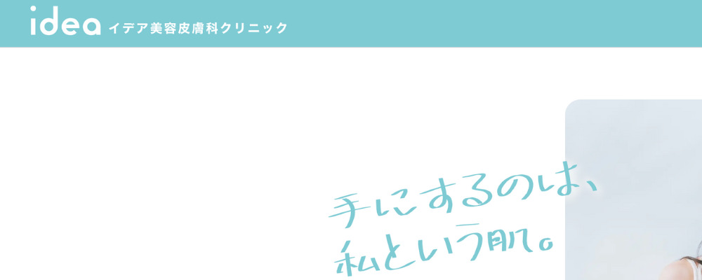 イデア美容皮膚科クリニック