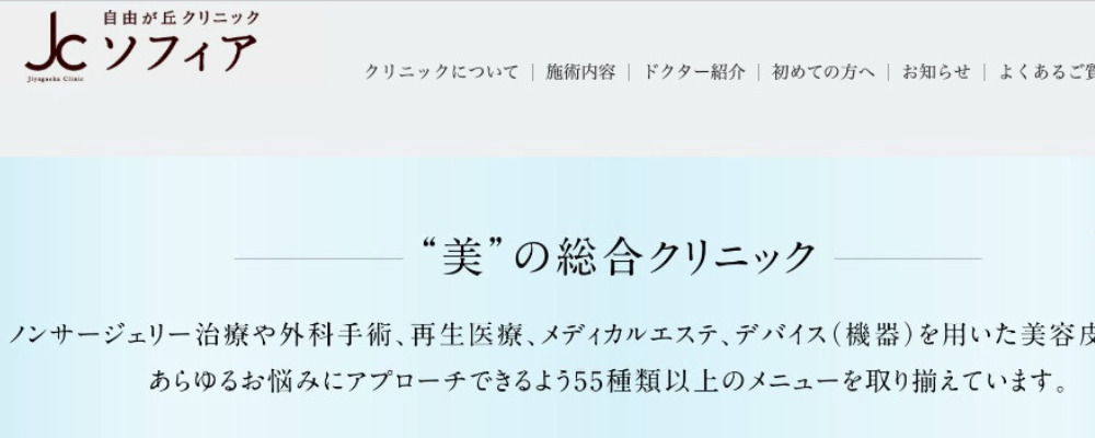 自由が丘クリニックソフィア