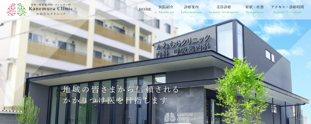 かねむらクリニック