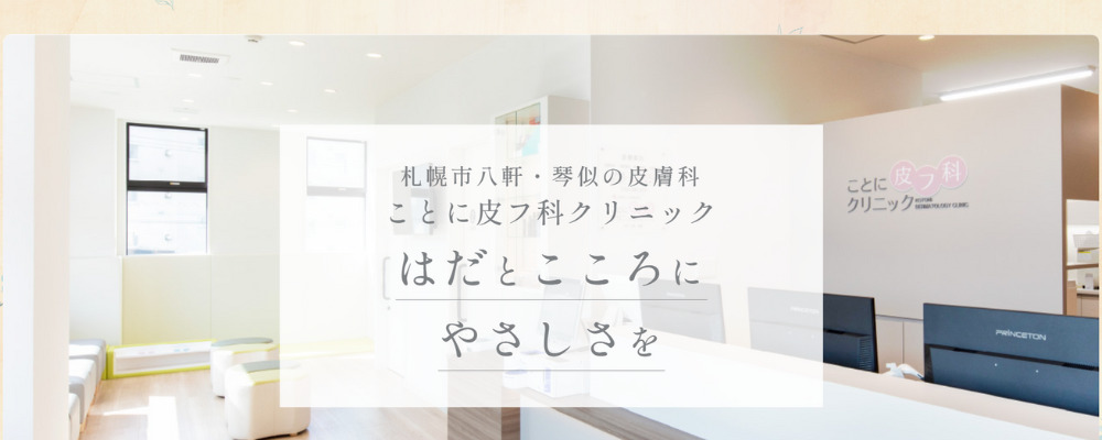 ことに皮フ科クリニック