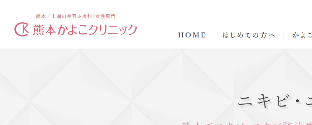 熊本かよこクリニック