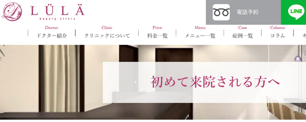 LULA美容クリニック