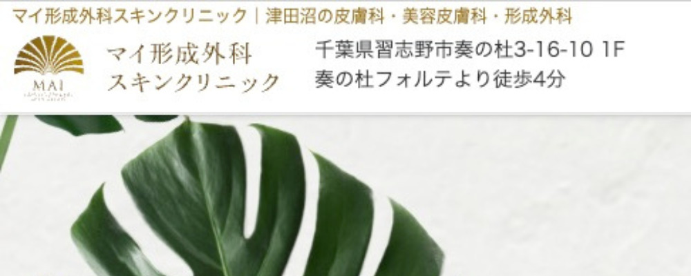 マイ形成外科スキンクリニック