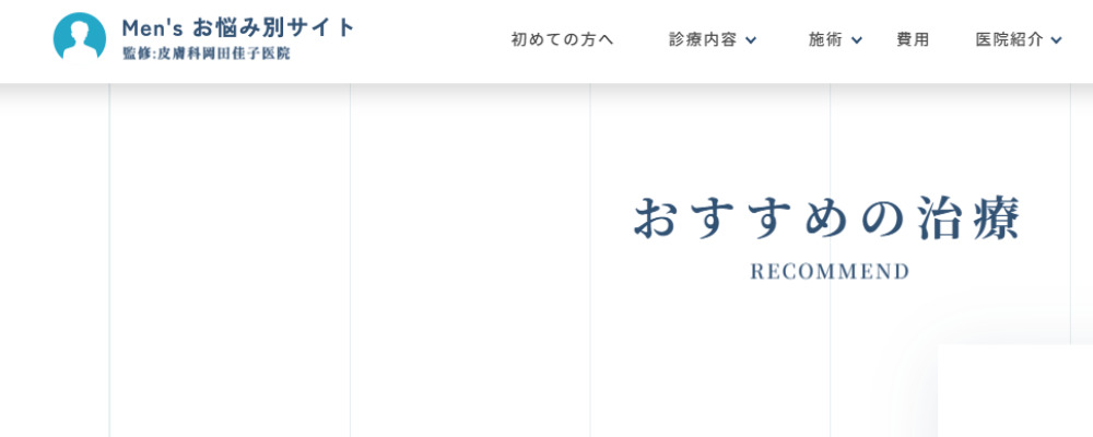 Men'sお悩み別サイト 皮膚科岡田佳子医院