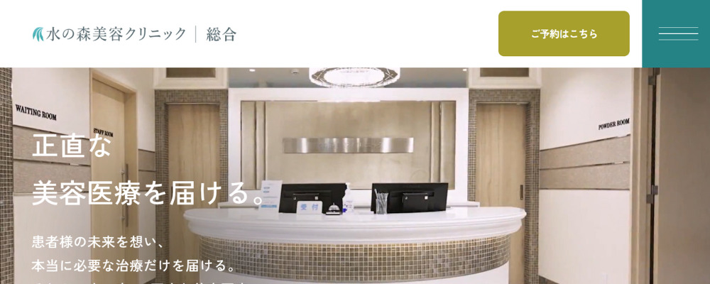 水の森美容クリニック