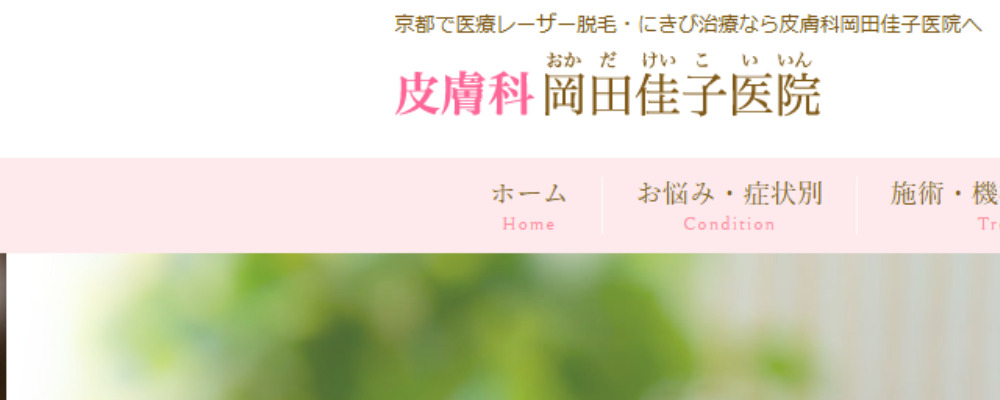 皮膚科岡田佳子医院