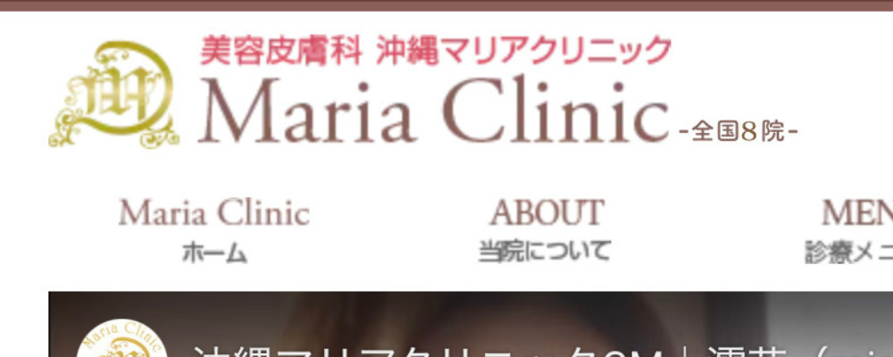 沖縄マリアクリニック