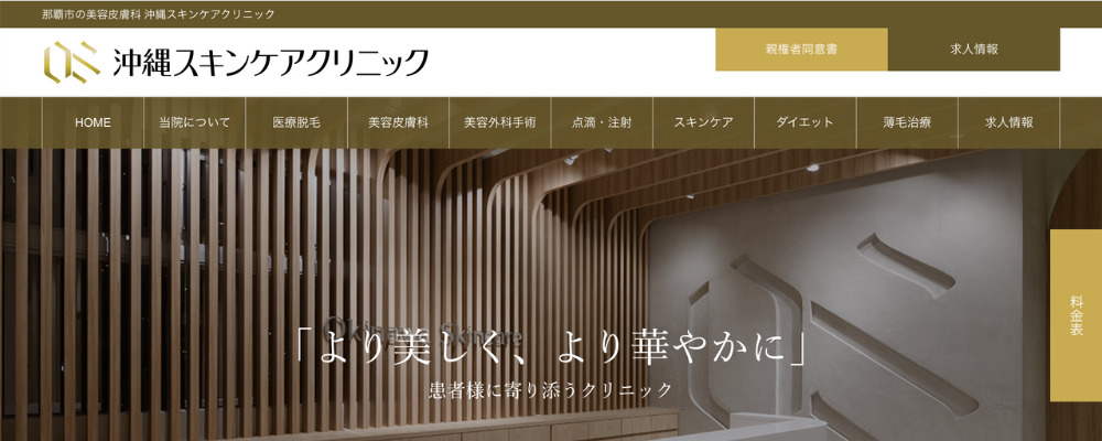 沖縄スキンケアクリニック