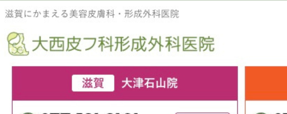 大西美容形成クリニック