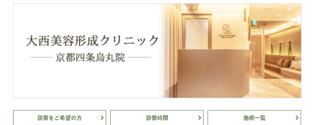 大西美容形成クリニック