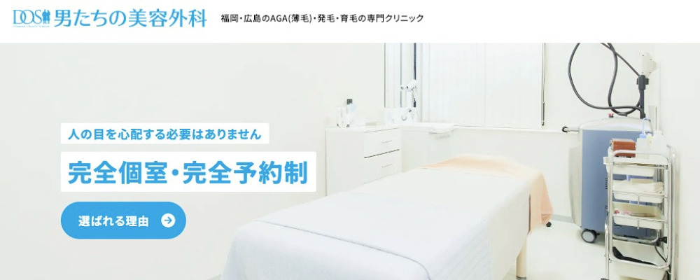 DOS男たちの美容外科