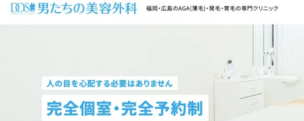 男たちの美容外科