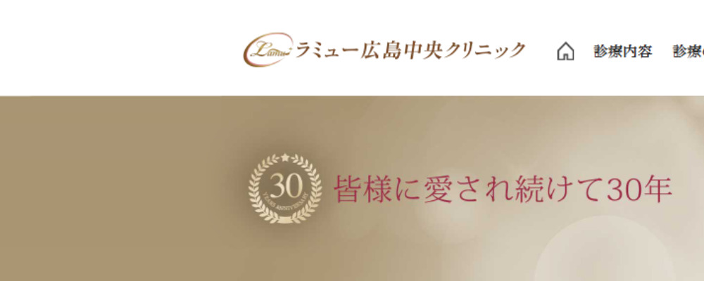 ラミュー広島中央クリニック