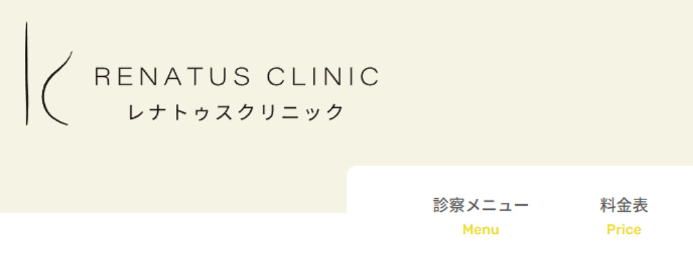 レナトゥスクリニック