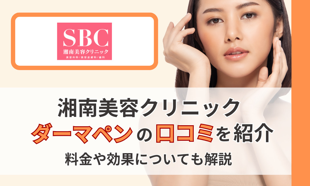湘南美容クリニック ダーマペン