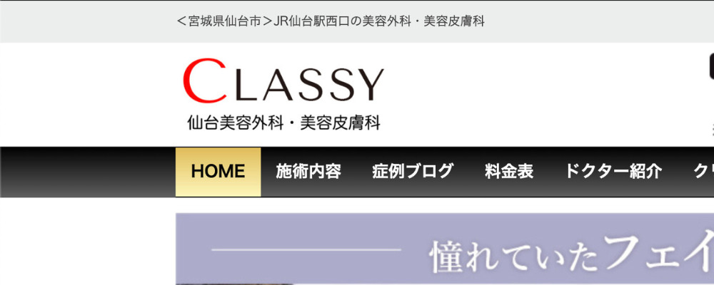 仙台美容外科・美容皮膚科