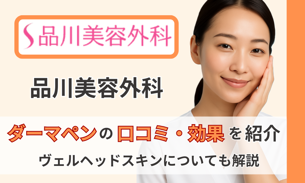 品川美容外科 ダーマペン