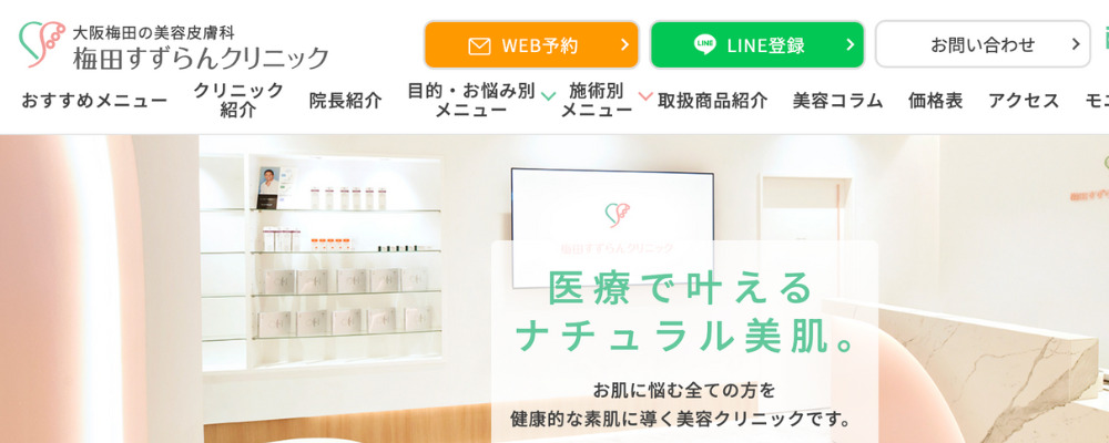 梅田すずらんクリニック