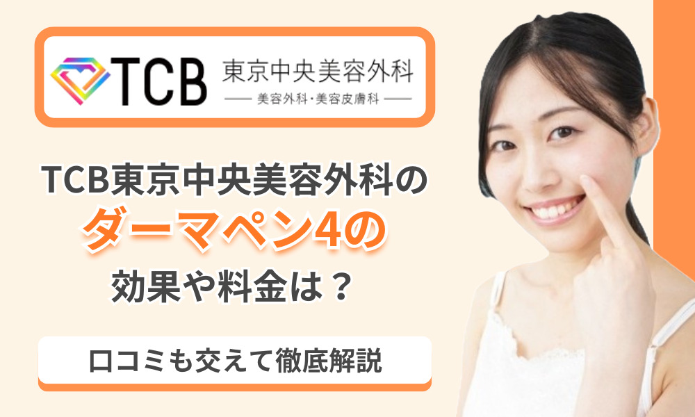 TCB ダーマペン