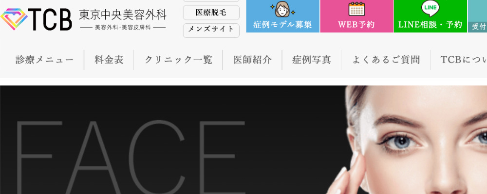TCB東京中央美容外科