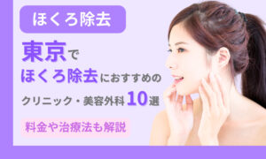 ほくろ除去 東京
