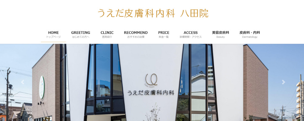 うえだ皮膚科内科