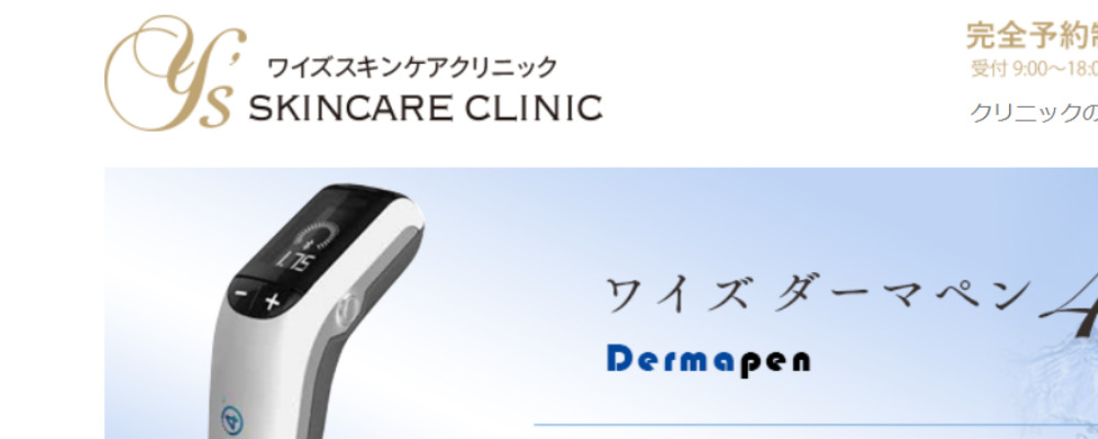 ワイズスキンケアクリニック