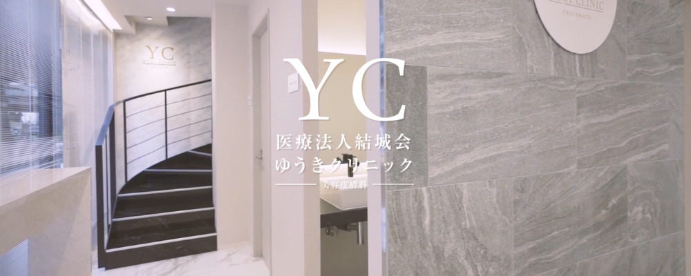 ゆうきクリニック